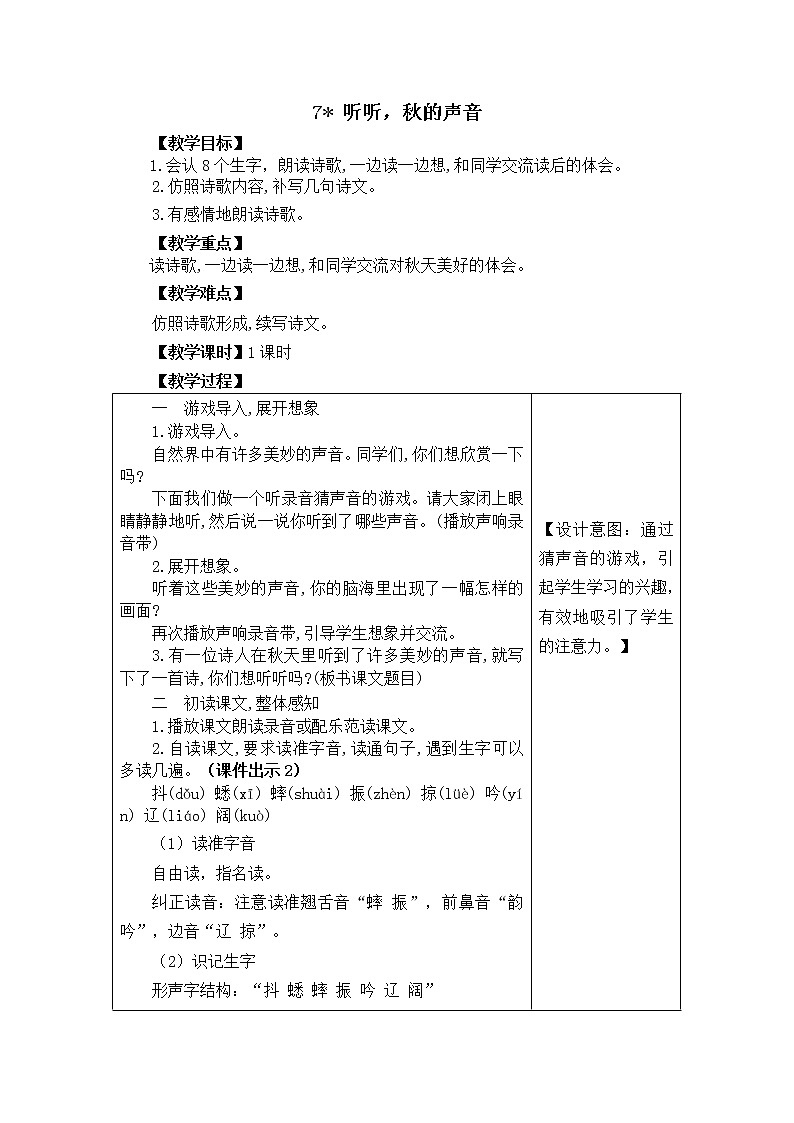 三年级语文上册第二单元7 听听，秋的声音 教案01