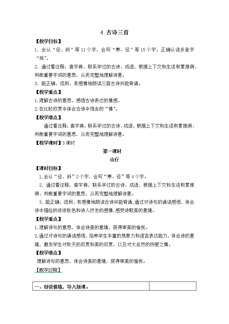 三年级语文上册第二单元4 古诗三首 教案01