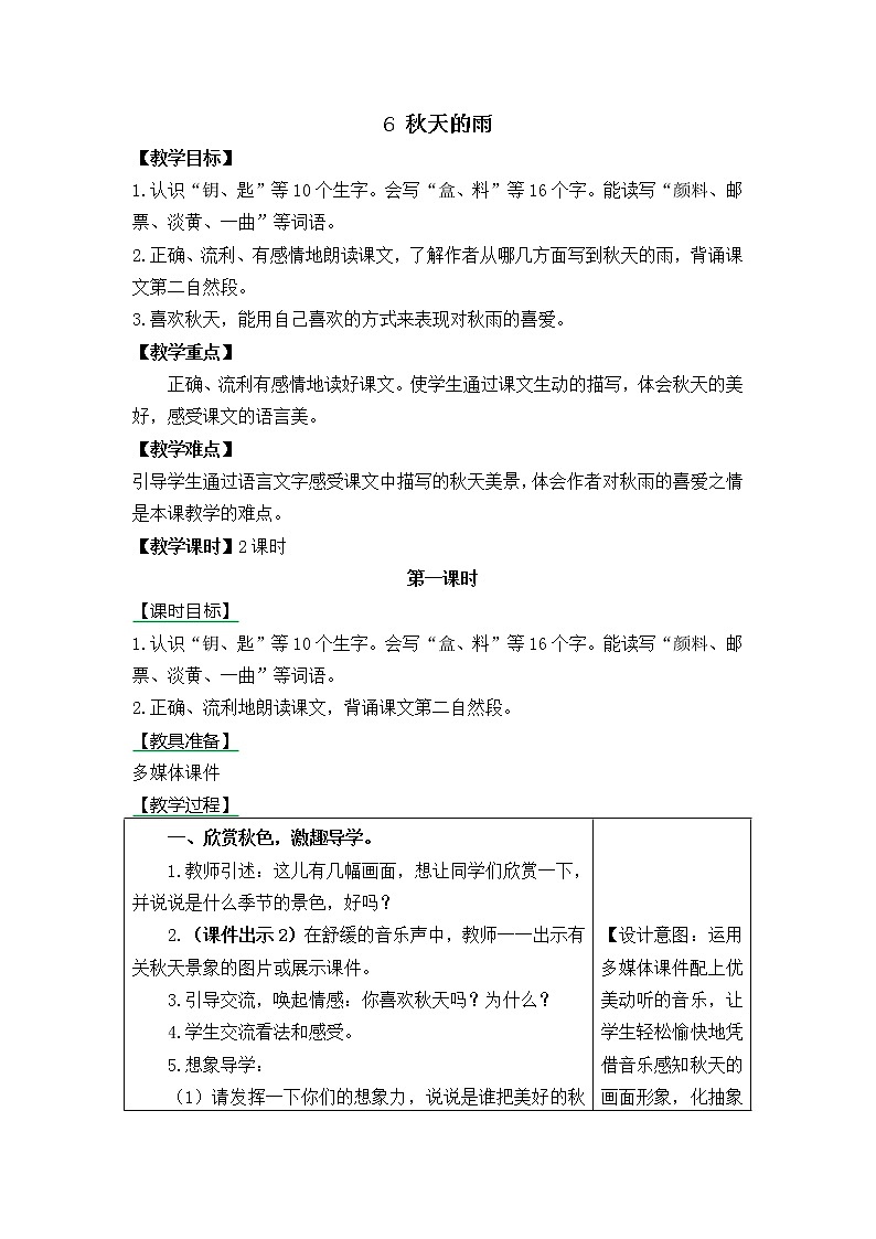 三年级语文上册第二单元6 秋天的雨 教案01