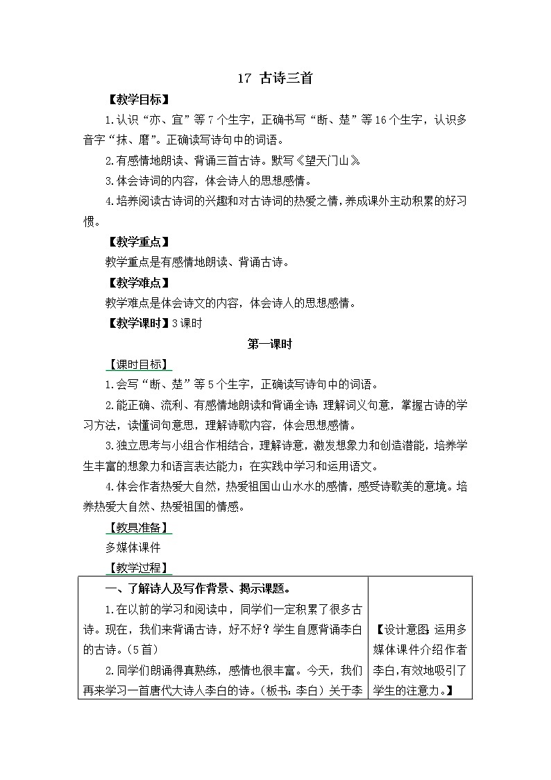 三年级语文上册第六单元17 古诗三首 教案第1页