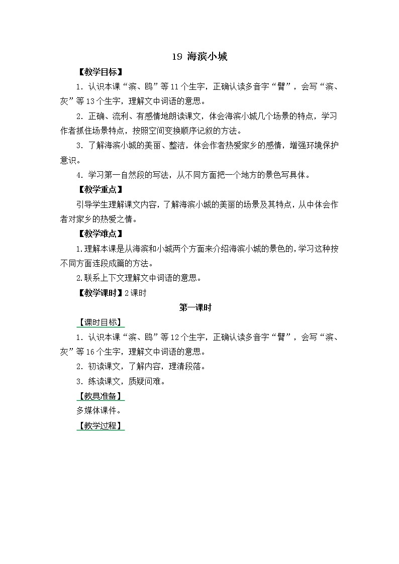 三年级语文上册第六单元19 海滨小城 教案01
