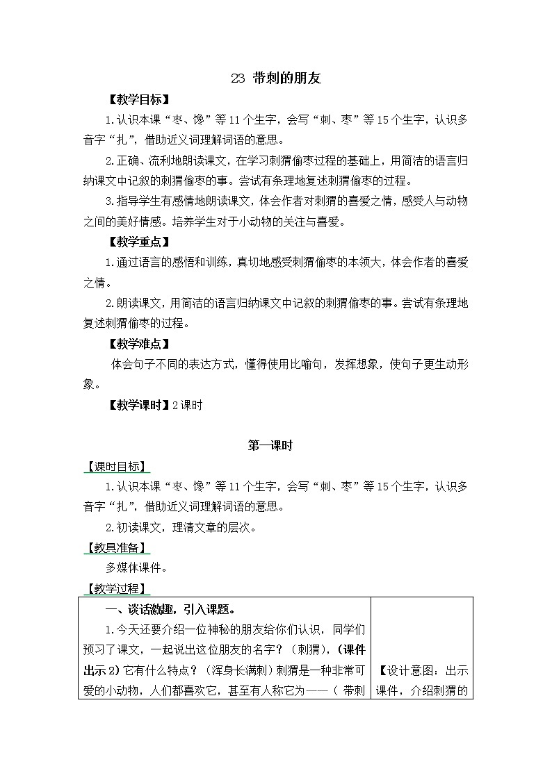 三年级语文上册第七单元23带刺的朋友 教案01