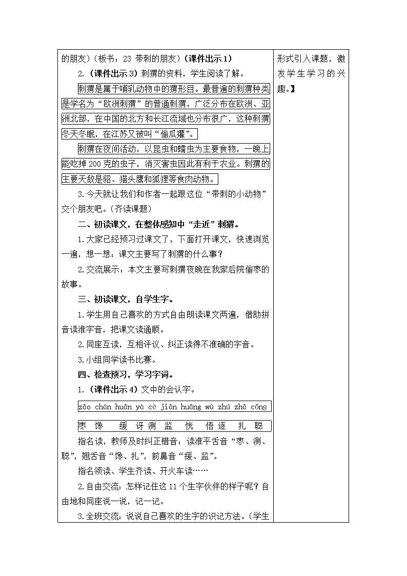 三年级语文上册第七单元23带刺的朋友 教案02