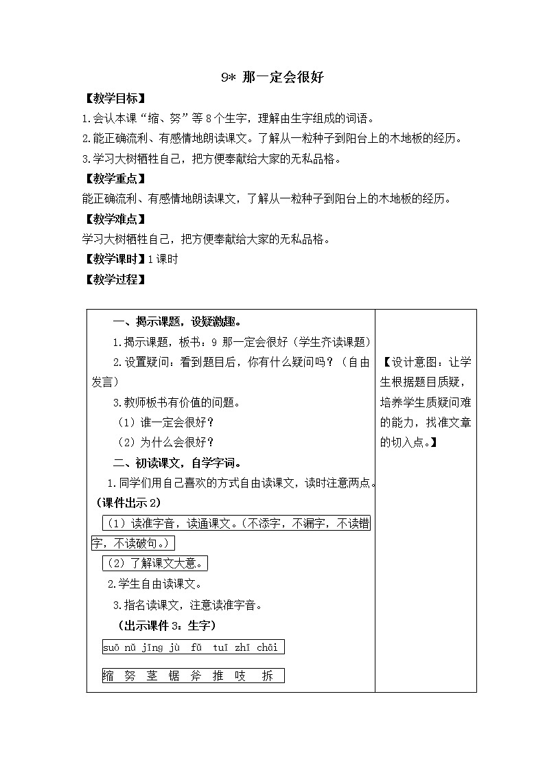 三年级语文上册第三单元9.那一定会很好 教案01