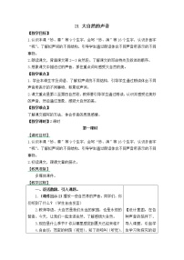 小学语文人教部编版 (五四制)三年级上册21 大自然的声音教学设计