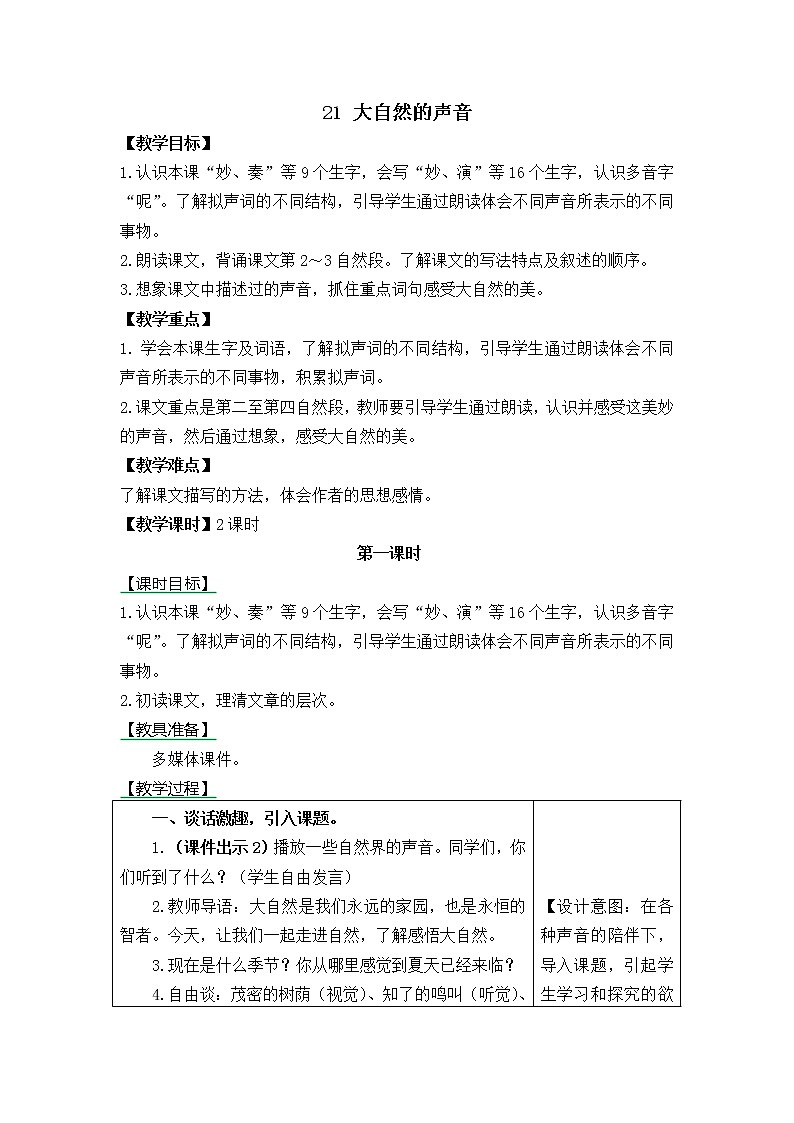 三年级语文上册第七单元21 大自然的声音 教案01
