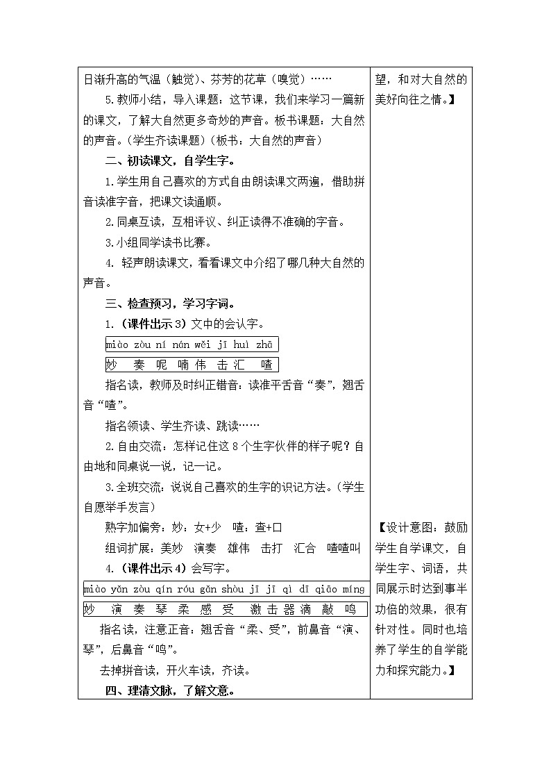 三年级语文上册第七单元21 大自然的声音 教案02