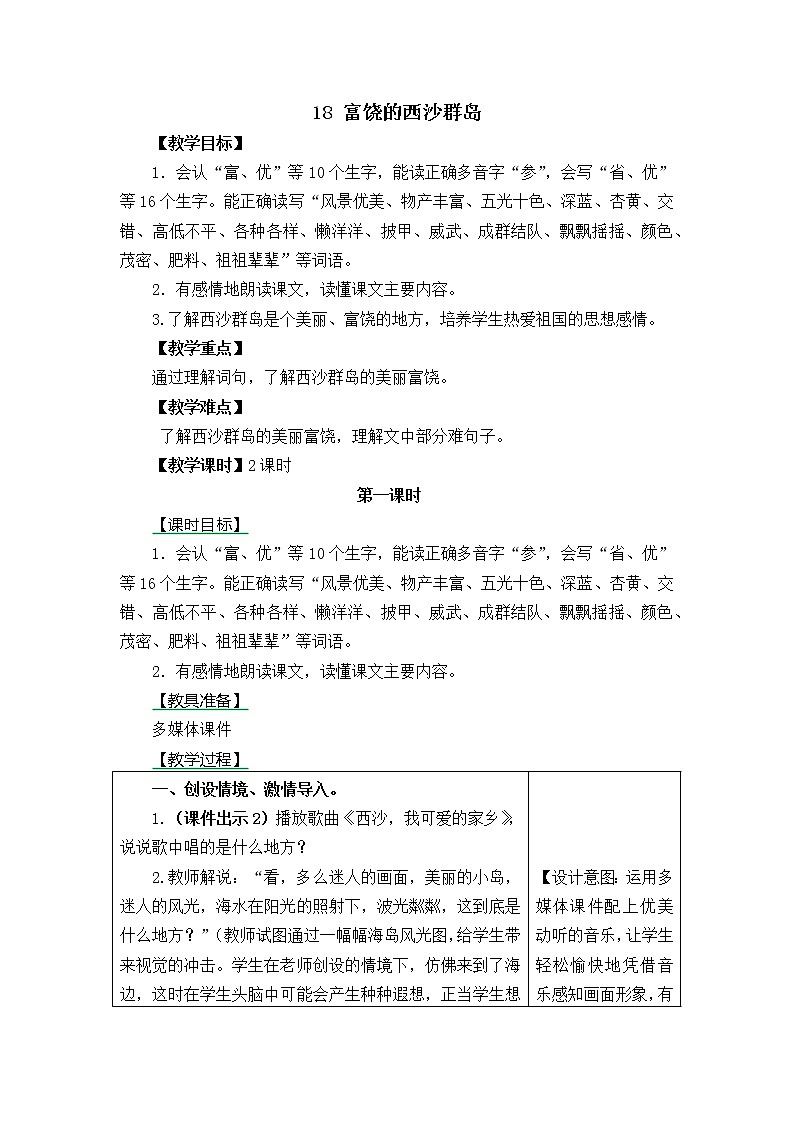 三年级语文上册第六单元18 富饶的西沙群岛 教案01