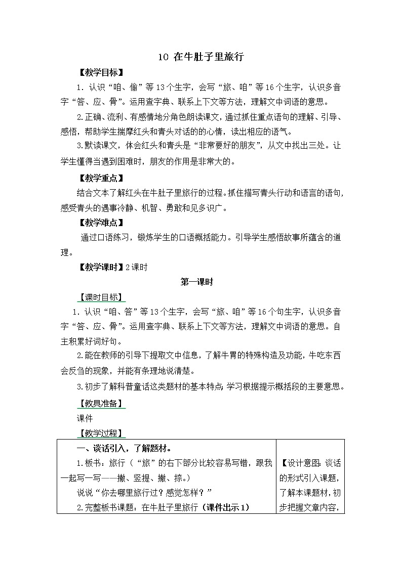 三年级语文上册第三单元10 在牛肚子里旅行 教案01