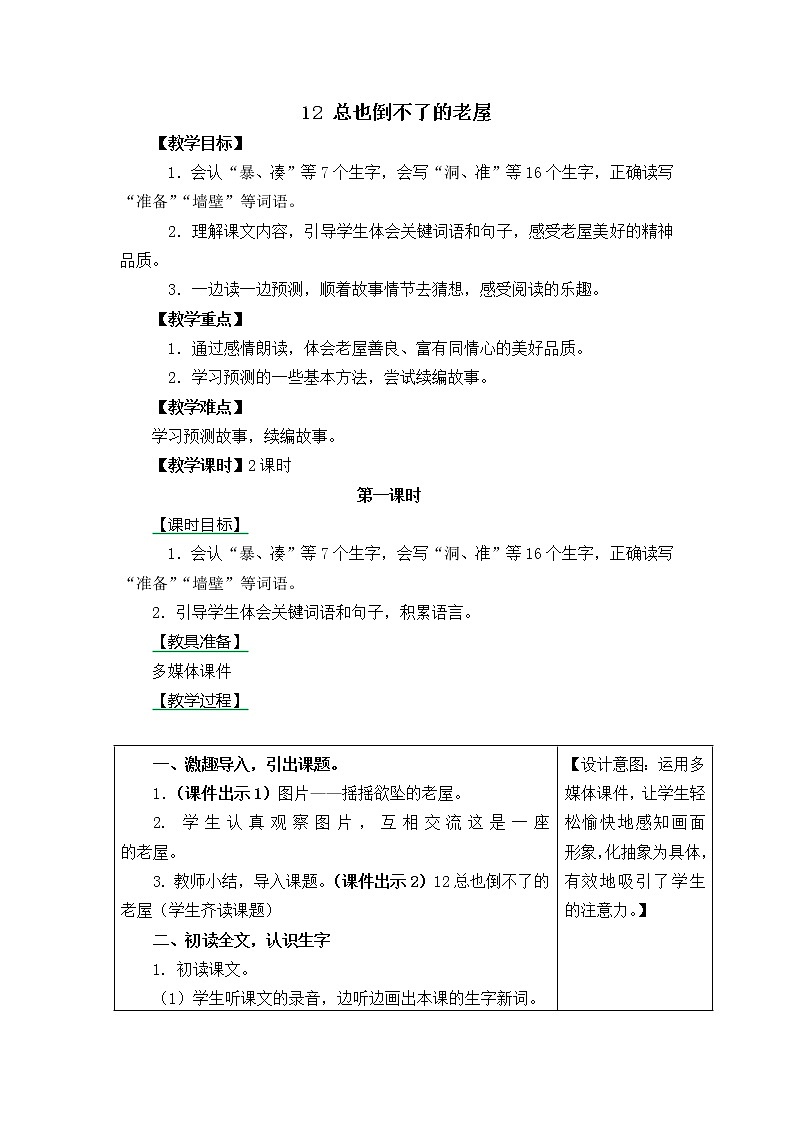 三年级语文上册第四单元12 总也倒不了的老屋 教案01