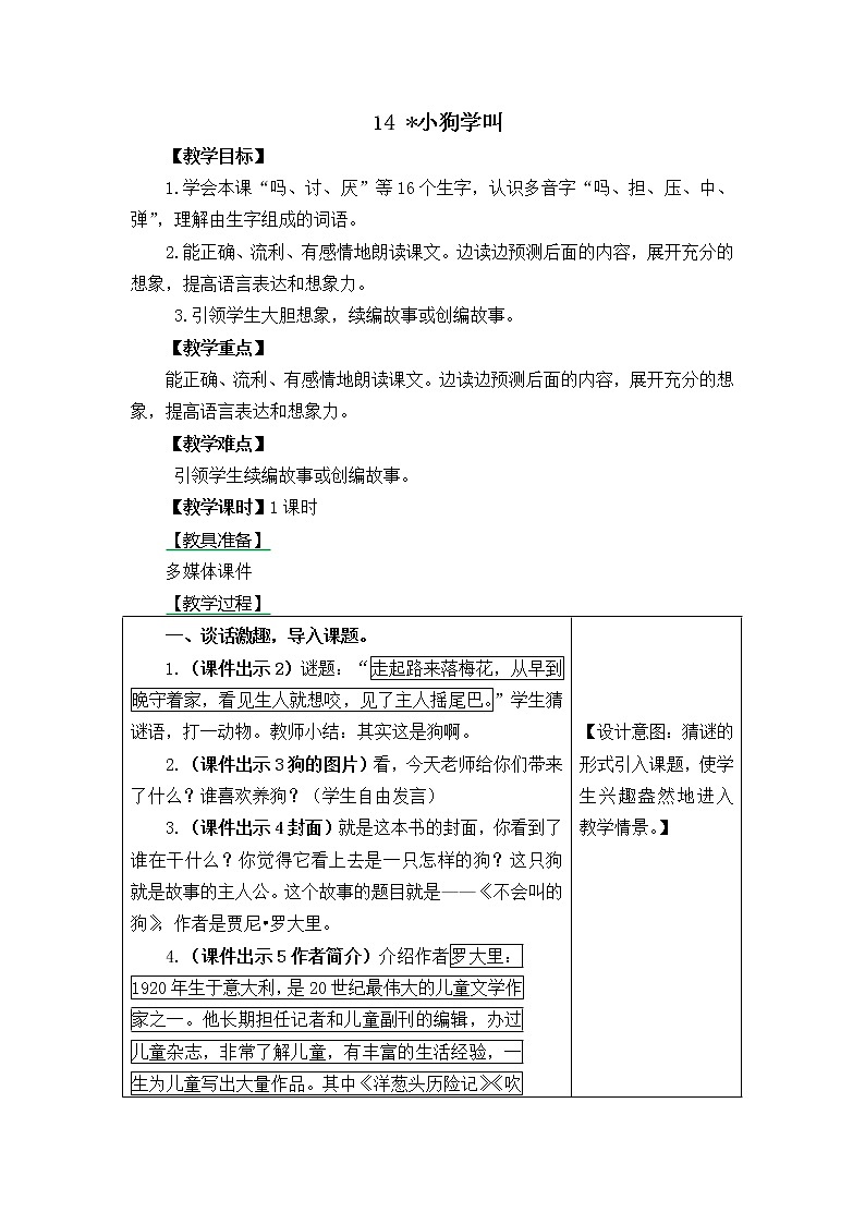 三年级语文上册第四单元14.小狗学叫 教案01