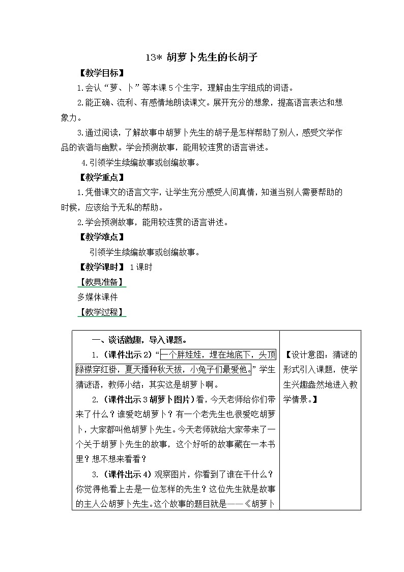 三年级语文上册第四单元13.胡萝卜先生的长胡子 教案01