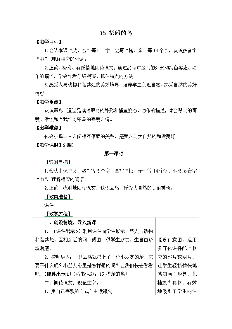 三年级语文上册第五单元15 搭船的鸟 教案01