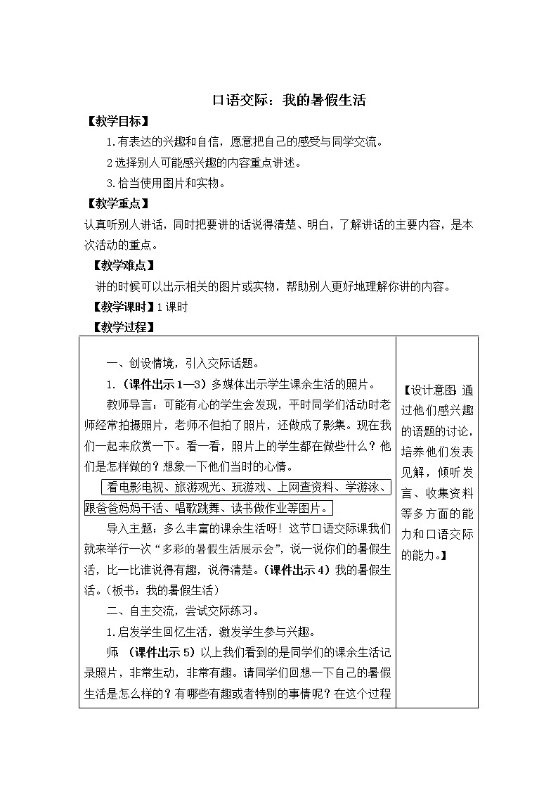 三年级语文上册第一单元口语交际  教案01