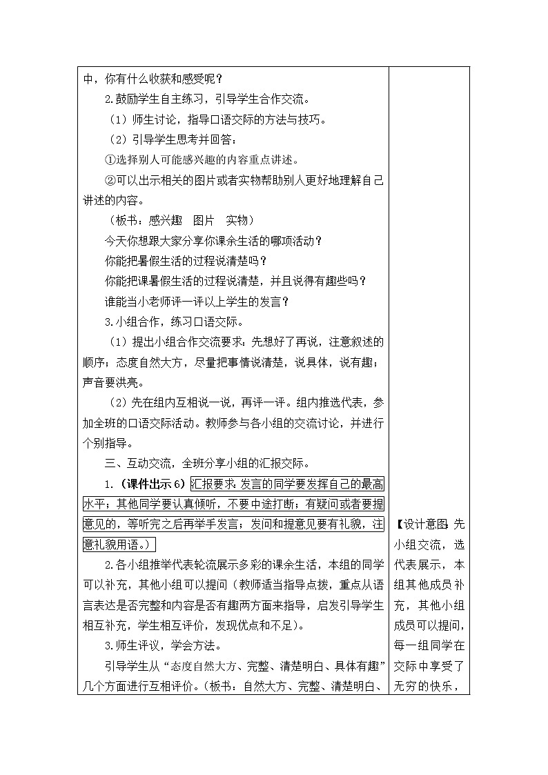 三年级语文上册第一单元口语交际  教案02