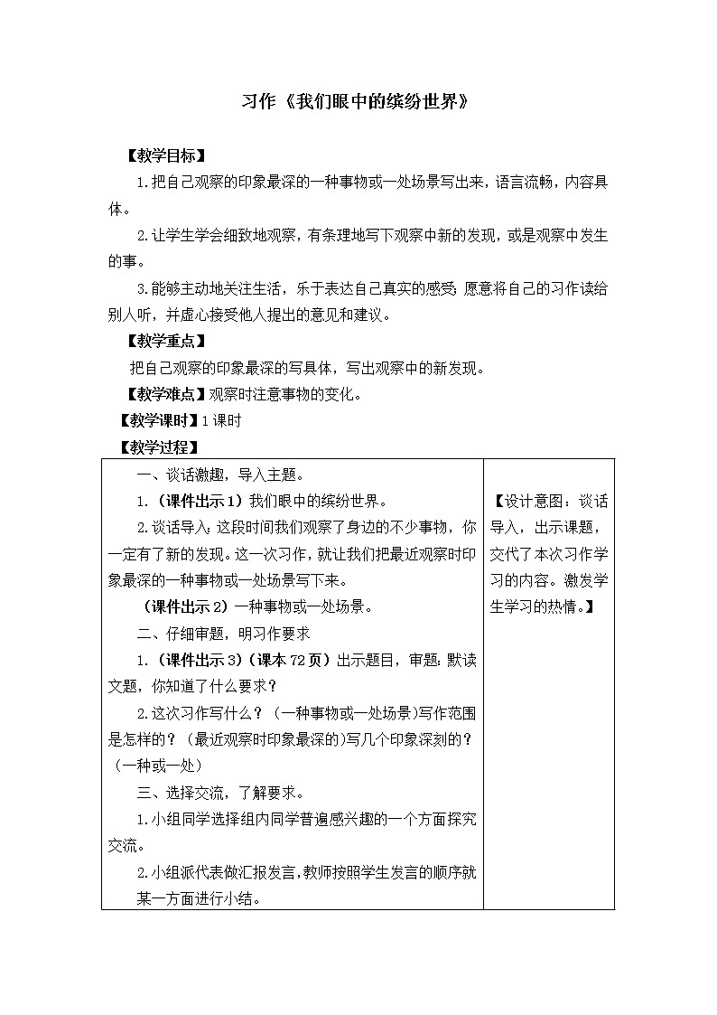 三年级语文上册第五单元习作：我们眼中的缤纷世界 教案01
