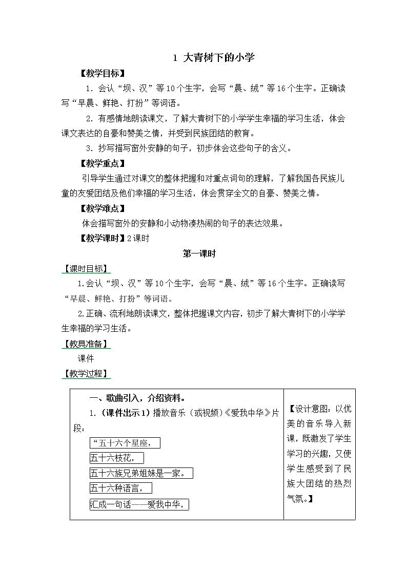 三年级语文上册第一单元1 大青树下的小学 教案01