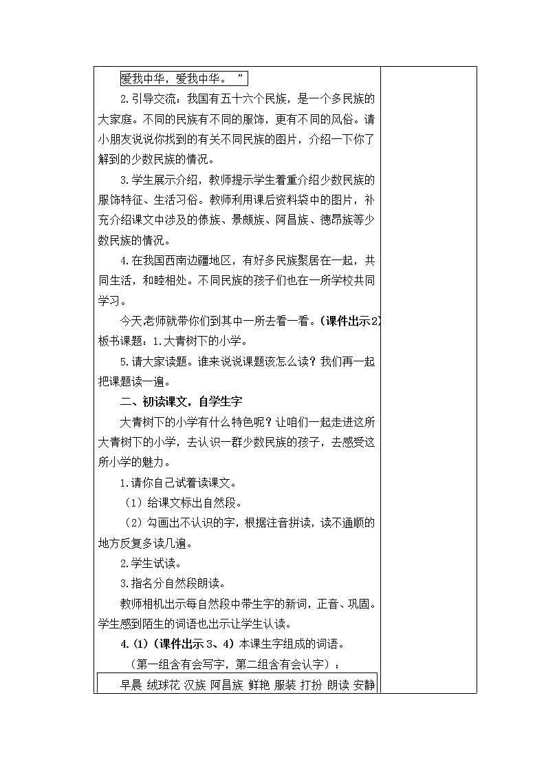 三年级语文上册第一单元1 大青树下的小学 教案02