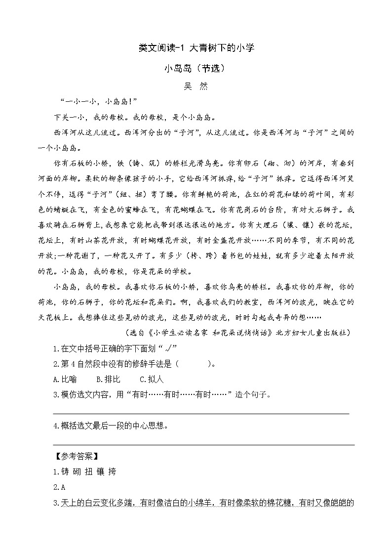 类文阅读-1 大青树下的小学 试卷01