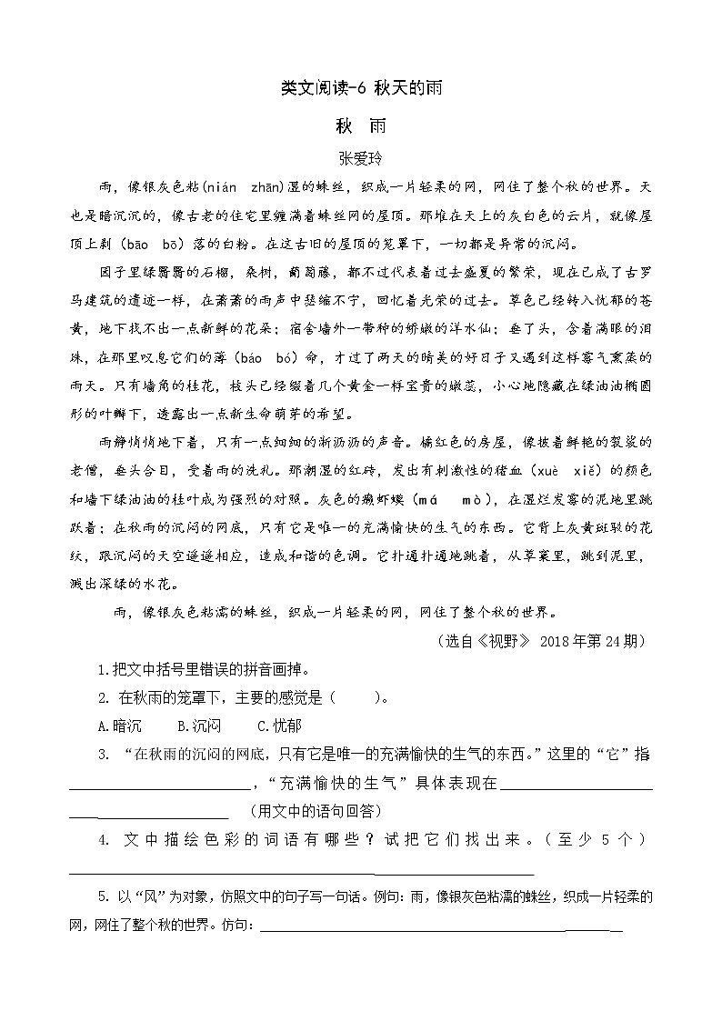类文阅读-6 秋天的雨 试卷01