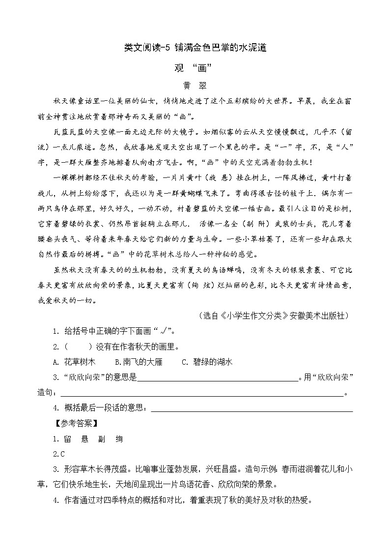 类文阅读-5 铺满金色巴掌的水泥道 试卷01