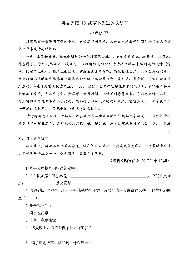 类文阅读-13  胡萝卜先生的长胡子 试卷01