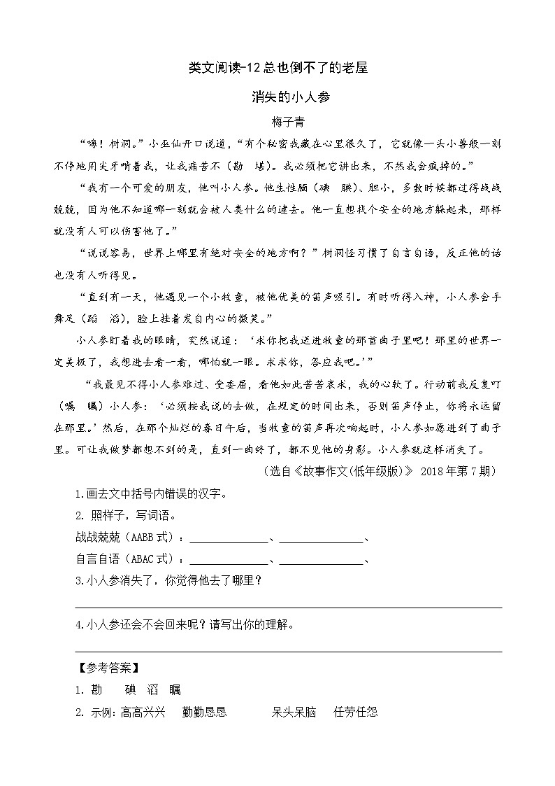 类文阅读-12  总也倒不了的老屋 试卷01