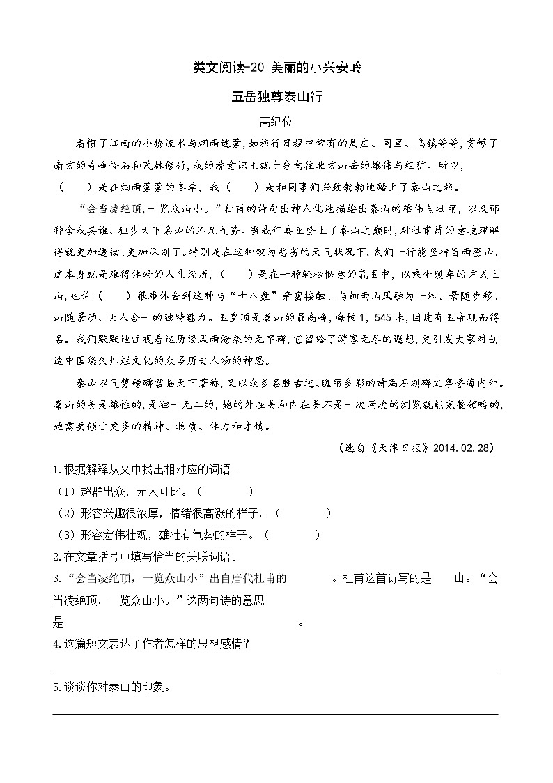 类文阅读-20 美丽的小兴安岭 试卷01