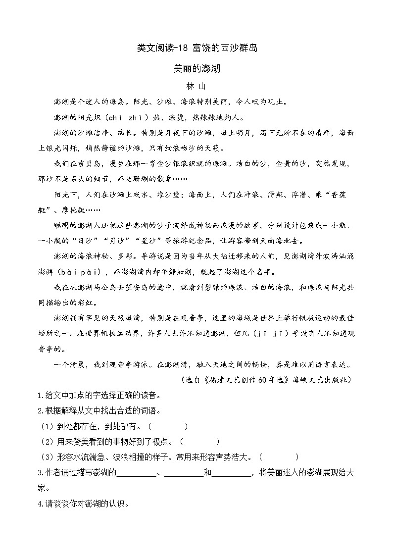 类文阅读-18 富饶的西沙群岛 试卷01