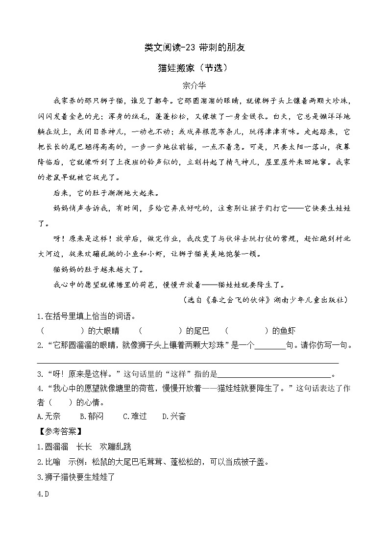类文阅读-23 带刺的朋友 试卷01