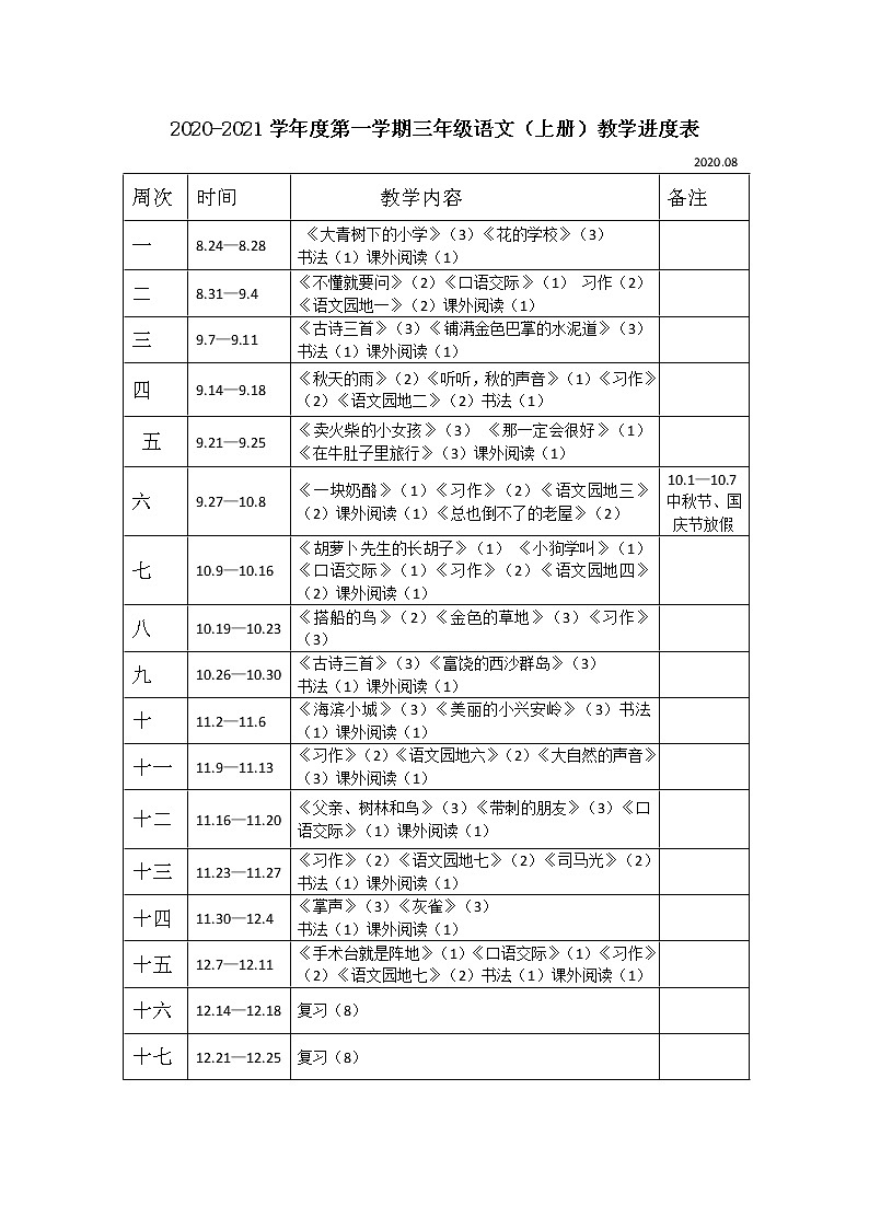 三年级上册语文教学进度表 学案01