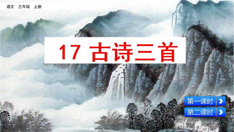 三年级上册第六单元 17 古诗三首 课件+视频01