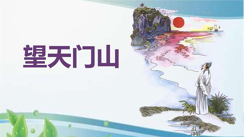 三年级上册第六单元 17 古诗三首 课件+视频03
