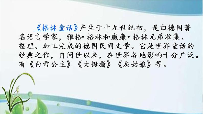 三年级上册第三单元 快乐读书吧 课件+视频08