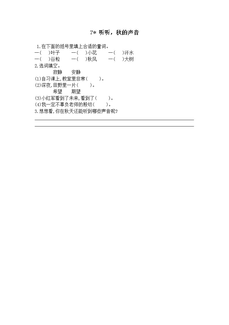 7听听，秋的声音 同步练习01