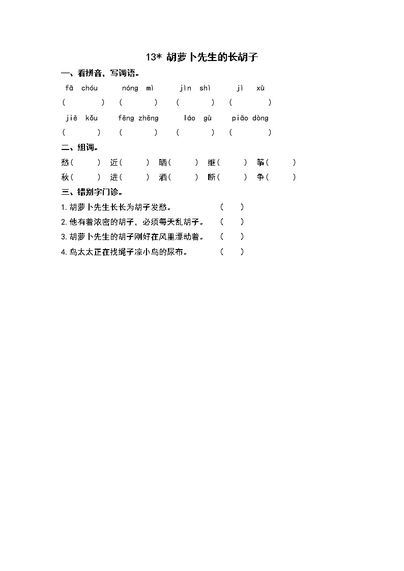 13胡萝卜先生的长胡子 同步练习01