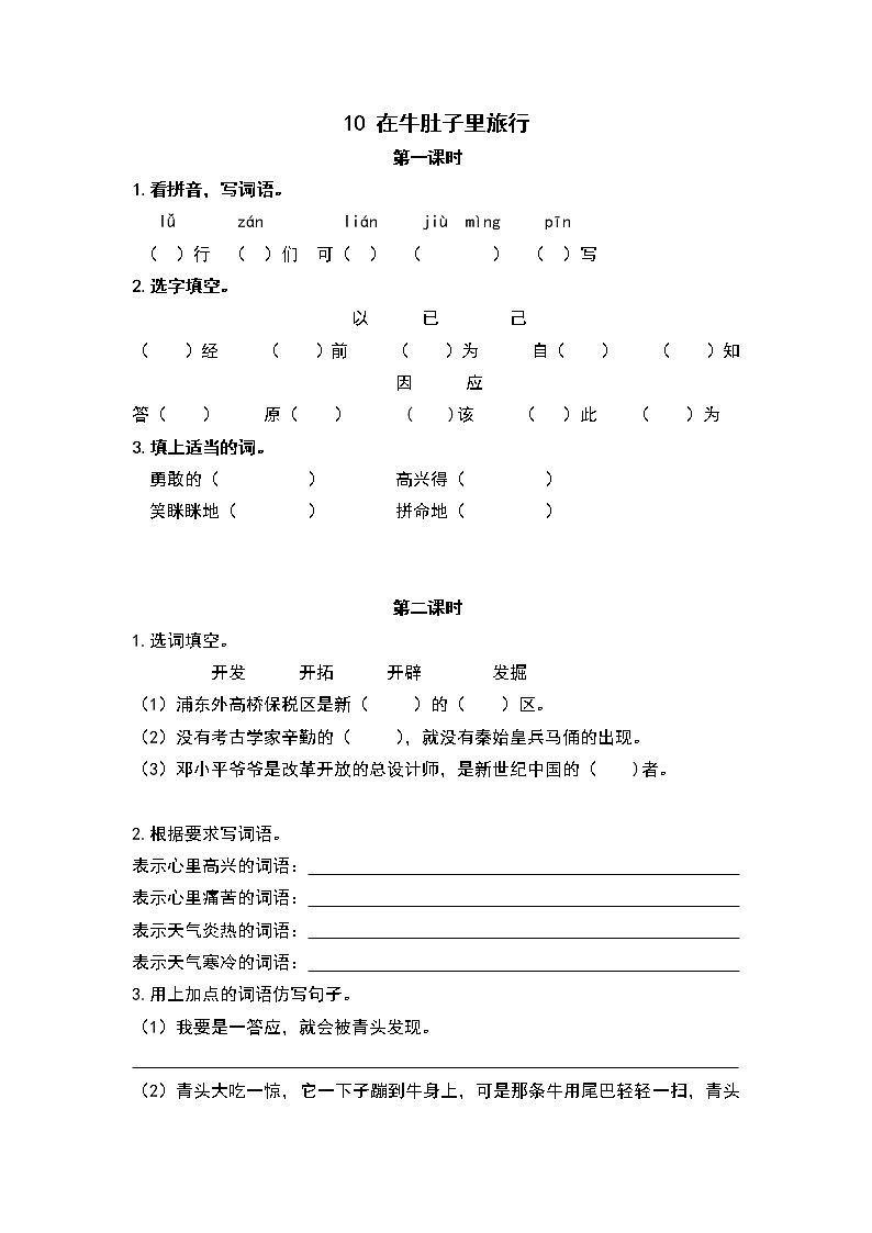 10在牛肚子里旅行 同步练习01