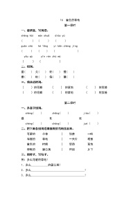 小学语文人教部编版 (五四制)三年级上册第五单元16 金色的草地课堂检测