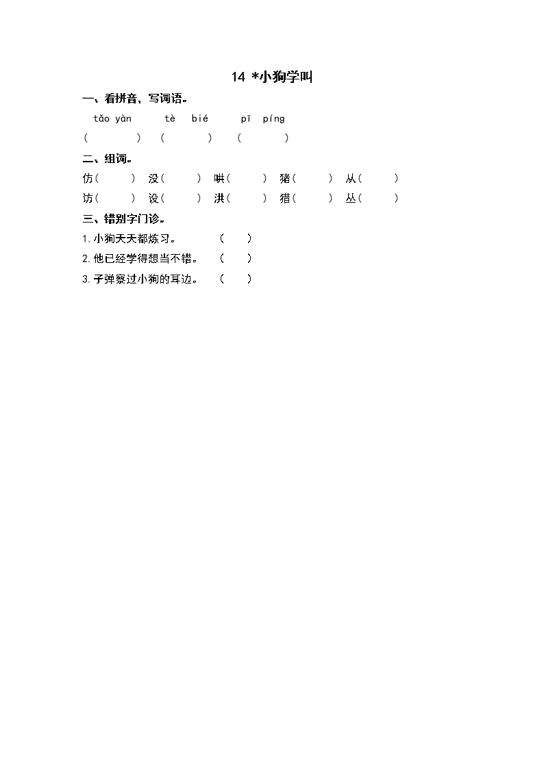 14小狗学叫 同步练习01