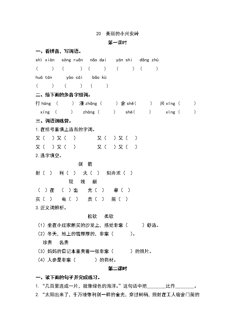 20美丽的小兴安岭 同步练习01