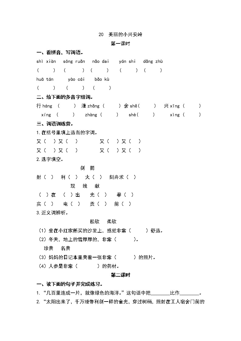 20美丽的小兴安岭 同步练习01