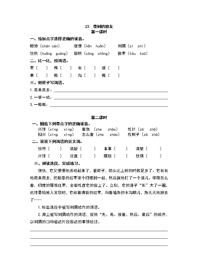 23带刺的朋友 同步练习01