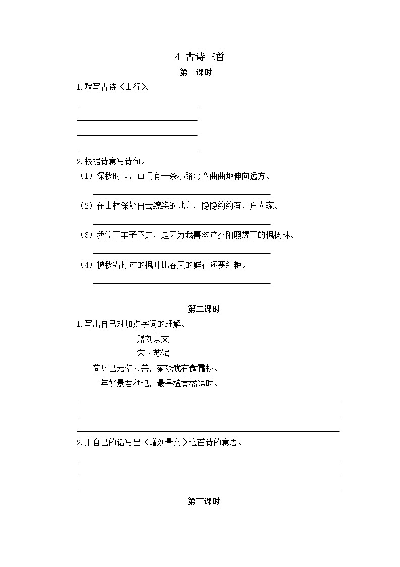 三年级上册4古诗三首 同步练习01