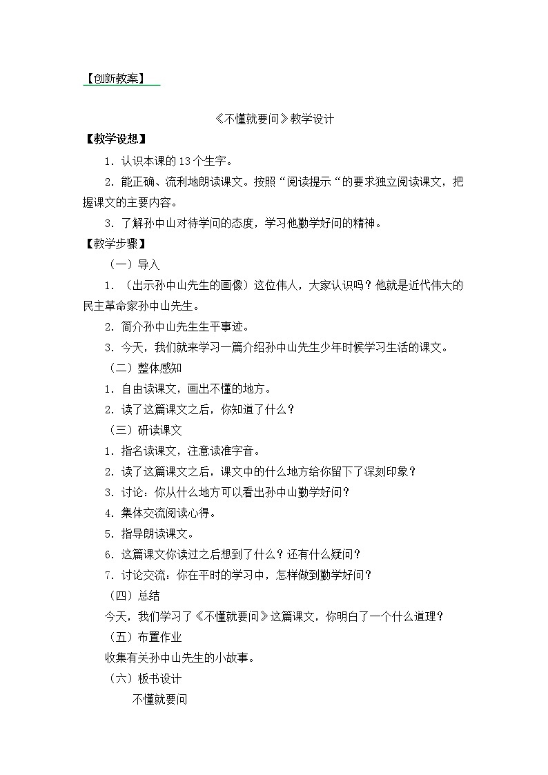 3.不懂就要问 创新教案01