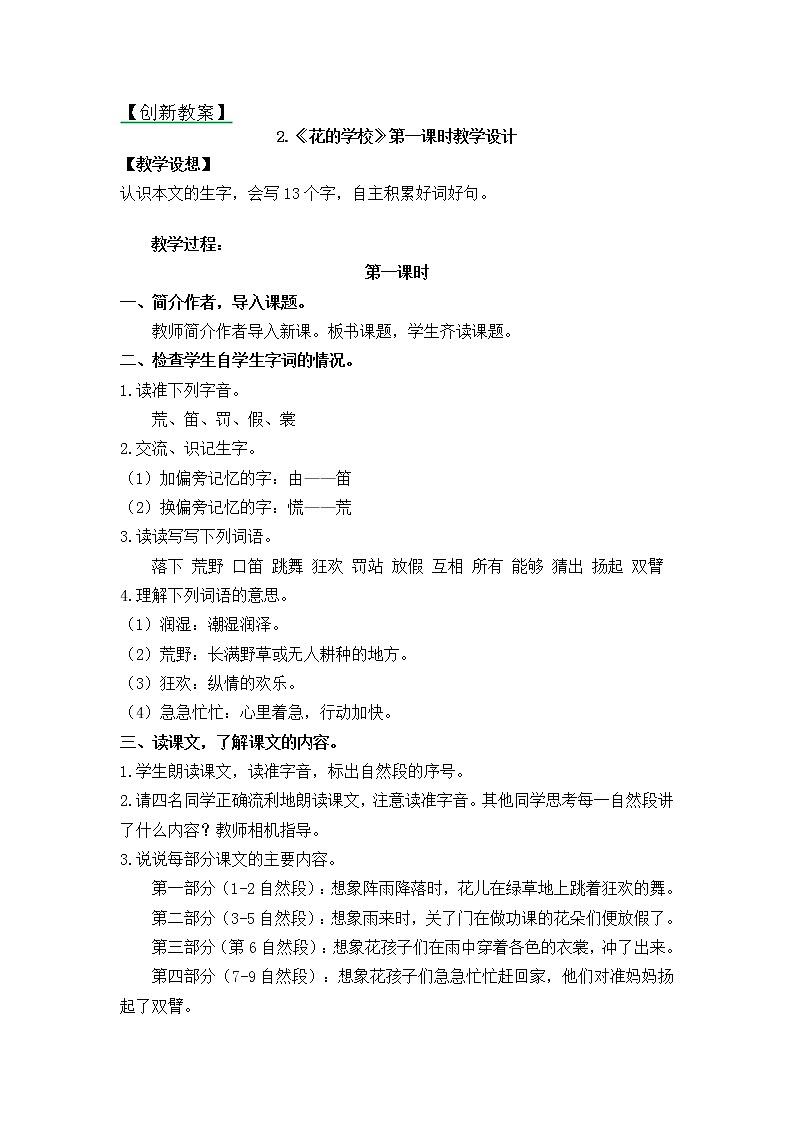 2.花的学校 创新教案01