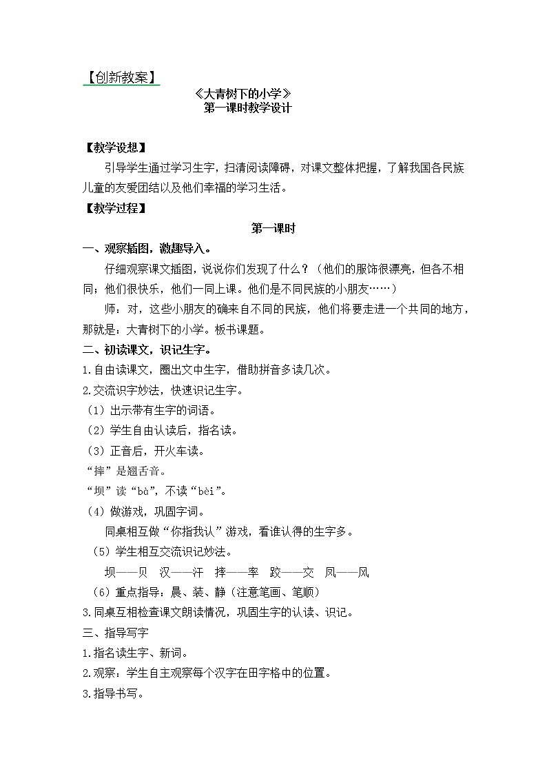 1.大青树下的小学 创新教案01