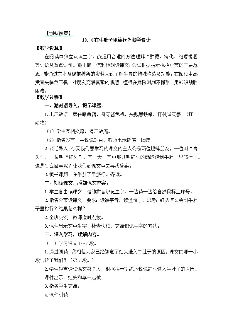 10.在牛肚子里旅行 创新教案01