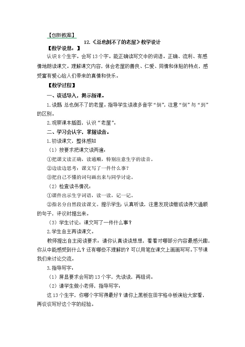 12.总也倒不了的老屋 创新教案01