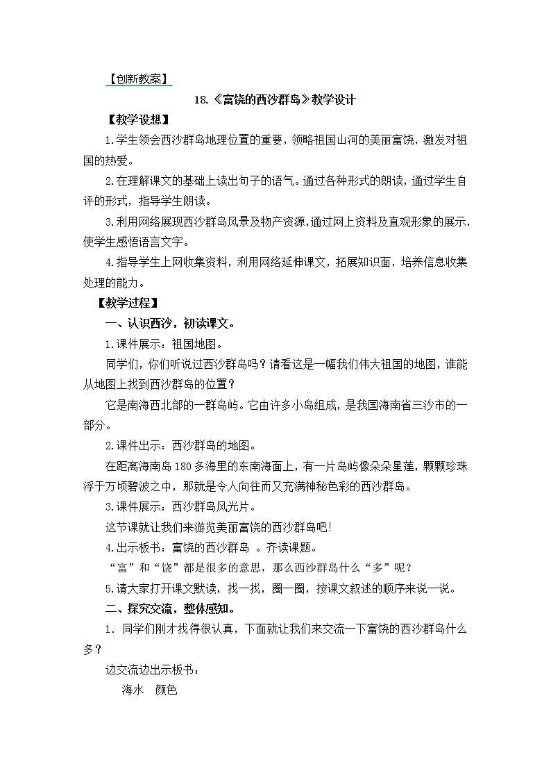 18.富饶的西沙群岛 创新教案01