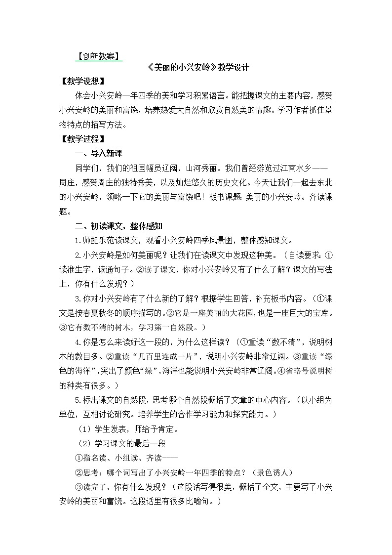 20.美丽的小兴安岭 创新教案01